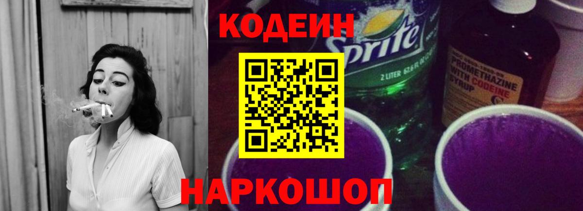 купить наркоту  Вход с VPN  Кодеин Purple Drank  Трёхгорный  Codein напиток Lean (лин) 