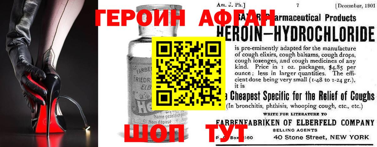 Героин Афган Трёхгорный